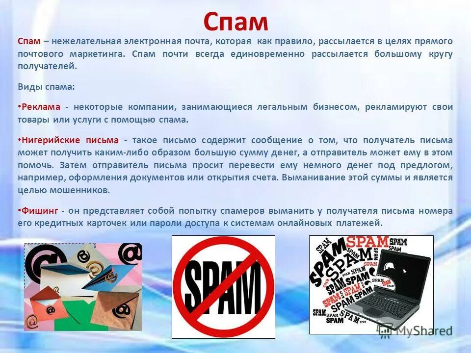 Уровень спама. Виды спама. спам реклама. м.п.. виды спама реклама.