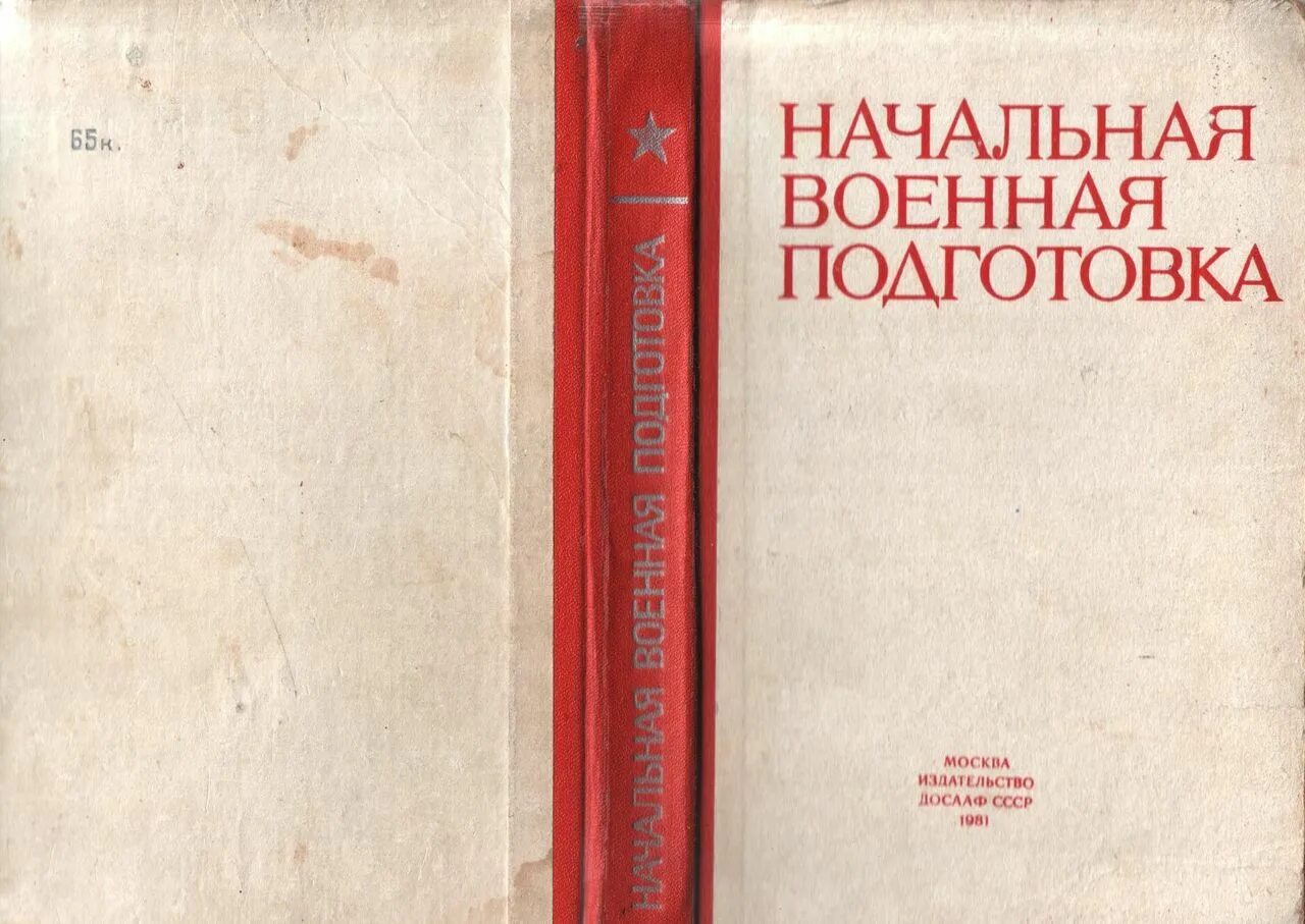 Начальная военная подготовка учебник. Учебник НВП. Начальная Военная подготовка в СССР. Начальная Военная подготовка учебник 2015. Начальная Военная подготовка учебник СССР.