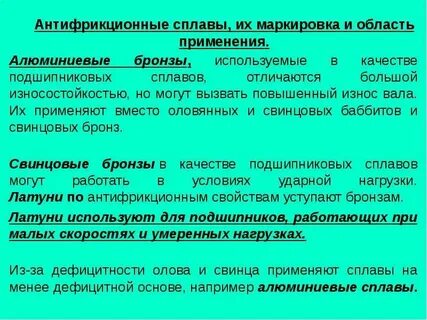 Антифрикционные сплавы на основе