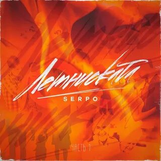 Serpo молчание