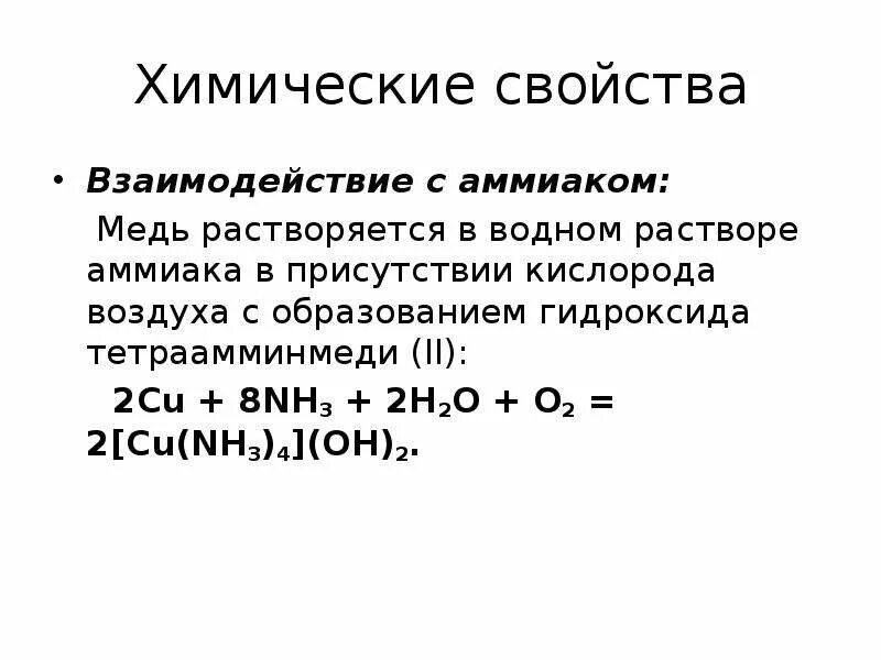 Медь и аммиак. Медь и концентрированный раствор аммиака. Медь и аммиак реакция. Взаимодействие меди с аммиаком.