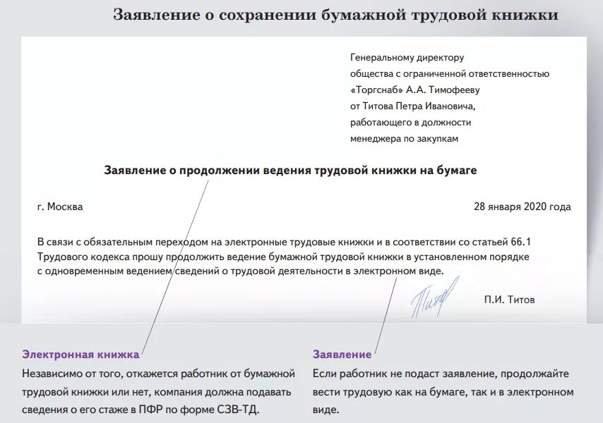 Выборы подача заявления. Заявление на ведение бумажной трудовой книжки. Заявление в ведении трудовой в электронной форме. Образец заявления о ведении трудовой книжки. Заявление на ведение трудовой книжки в бумажном и электронном.