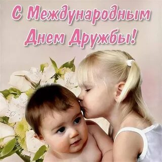 День друзей поздравления фото