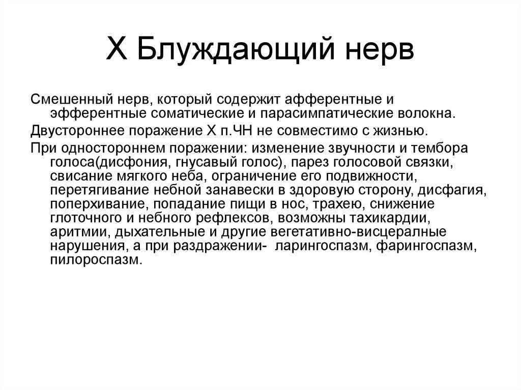 Блуждающий нерв отзывы. Блуждающий нерв. Расположение блуждающего нерва. Система блуждающего нерва. Блуждающий нерв содержит волокна.