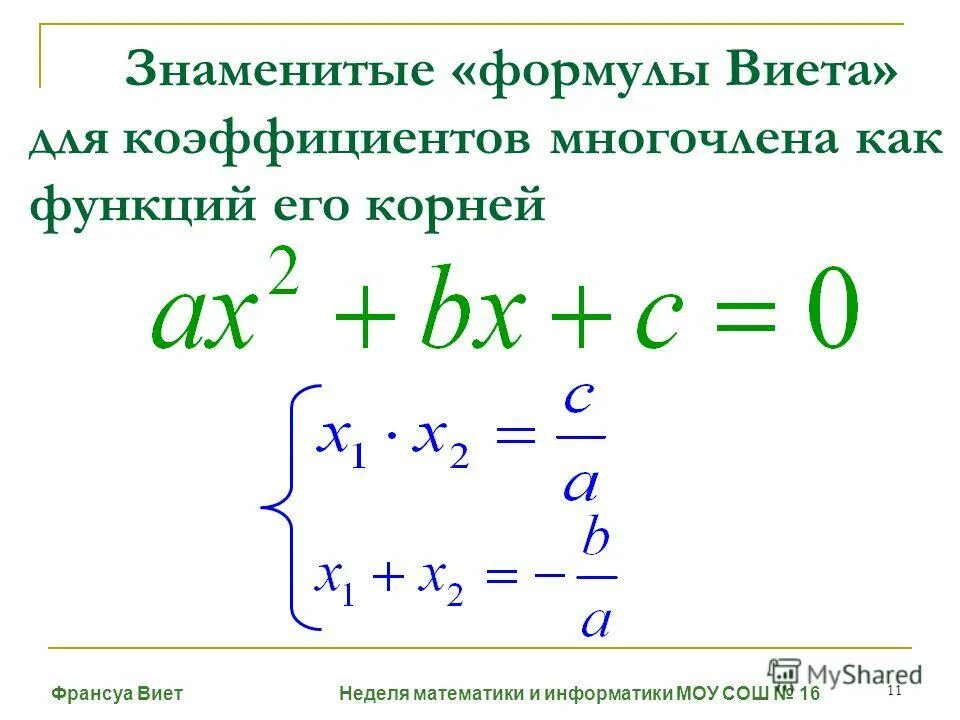Решите квадратное уравнение используя формулу виета. Формулы виета для многочленов. франсуа виет формула. формула виета формула. теорема виета формула.