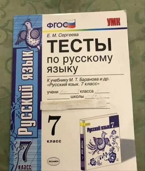 Тесты по русскому языку 7 класс. Русский язык. 7 Класс. Тесты. Тесты по русскому языку 7 класс ладыженская. Тестовая книжка по русскому языку. Тесты баранов 7 класс