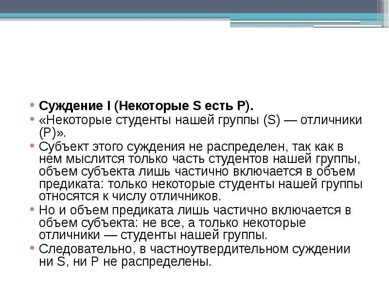 Некоторые s есть р. Суждение i (некоторые s есть р).. субъект суждения. суждения о докладе. суждений распределен только субъект.