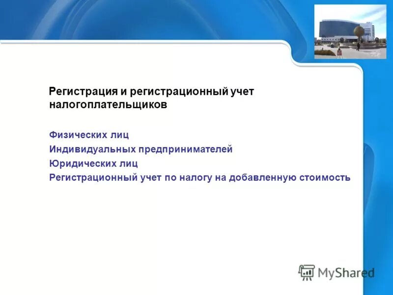 Ведение учета налогоплательщиков. Регистрация и учёт налогоплательщиков. Регистрационный учет. Презентация отдела регистрации и учета налогоплательщиков. Учетно регистрационная деятельность это.