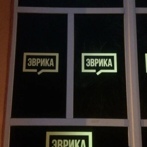Эврика квест за гравитацию. Эврика квесты. Эврика квесты. Клаустрофобия квест логотип. Группа эврика.