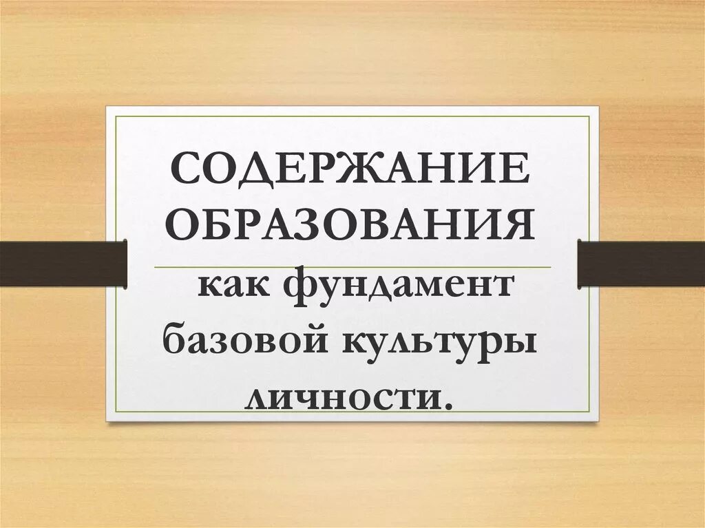 Содержание образования как фундамента культуры личности. Содержание образования как фундамент базовой культуры личности. образование как фундамент базовой культуры личности. содержание культуры личности. содержание образованный как фундамент базовой культуры личности.