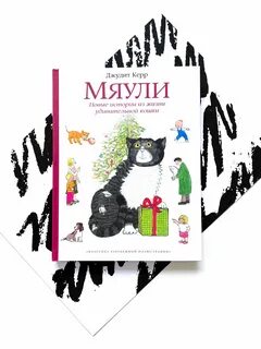 Мяули истории из жизни