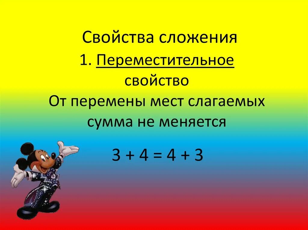 От перемены мест слагаемых сумма не. Переместительное свойство сложения. Пересестител свойство слагаемых. Перестановка мест слагаемых.