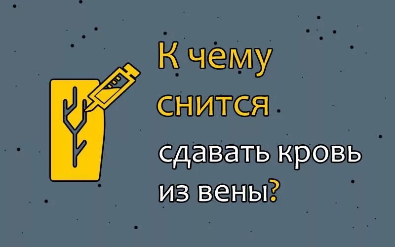 К чему снится сдавать кровь