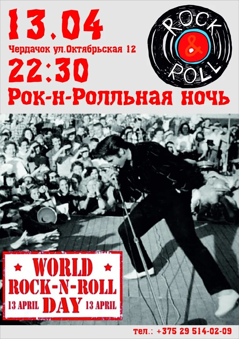 13 апреля день рок н. 13 апреля рок н ролл. всемирный день рок-н-ролла (world rock-n-roll day). всемирный день рока 13 апреля. день рок н ролла 13.