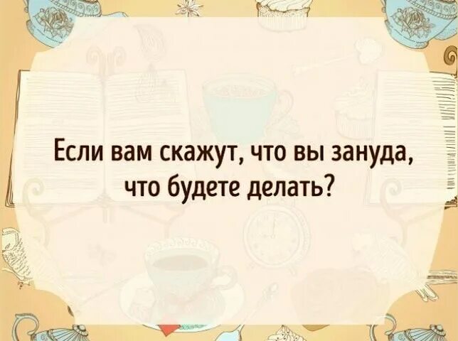 Кость подробная Зануда. Что зануда на всех наводит