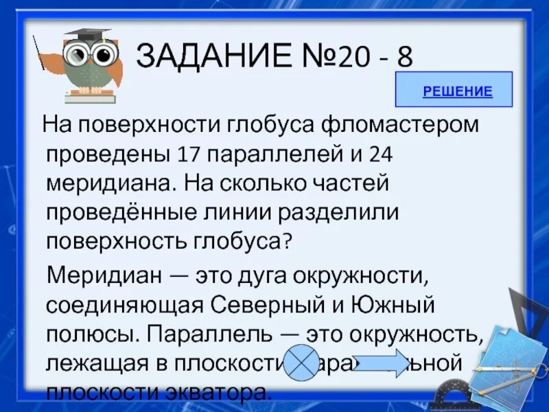 На поверхности глобуса фломастером проведены. На поверхности глобуса фломастером проведены 17 параллелей и 24. На поверхность глобуса глобусе проведены 17 параллелей и 24 меридиана. Проведено 17 параллелей и 24 меридиана.