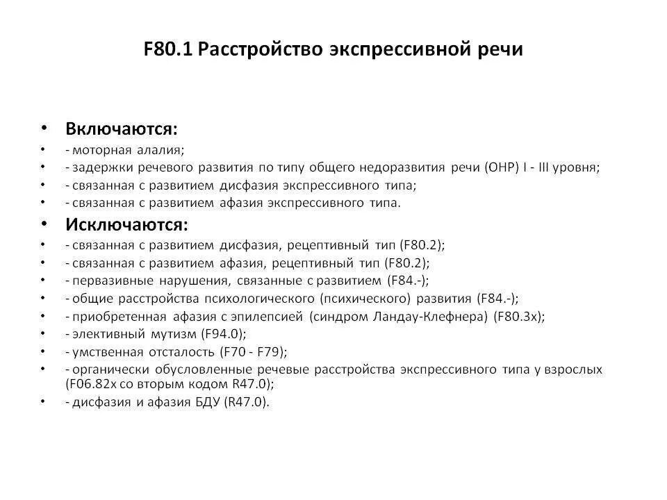 F 8 диагноз. Задержка речевого развития код мкб 10 у детей. Мкб 10 речевые расстройства. Расстройство развития речи мкб 10. F 80.1 диагноз психиатра расшифровка у ребенка f80.1.