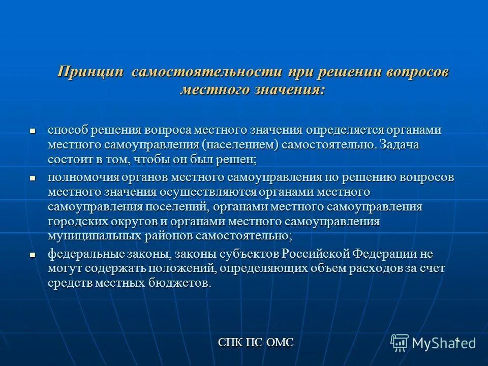 Принцип самостоятельности. Правовое регулирование органов местного самоуправления. Решение вопросов местного значения. Принципы, определяющие самостоятельность местного самоуправления. Принцип самостоятельности местного самоуправления