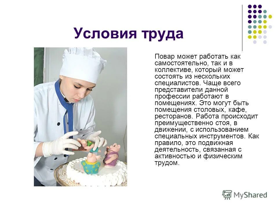 Условия профессии повар. Охрана труда на предприятии общественного питания. Какие средства труда использует повар. Предмет труда повара кондитера. Требования техники безопасности.