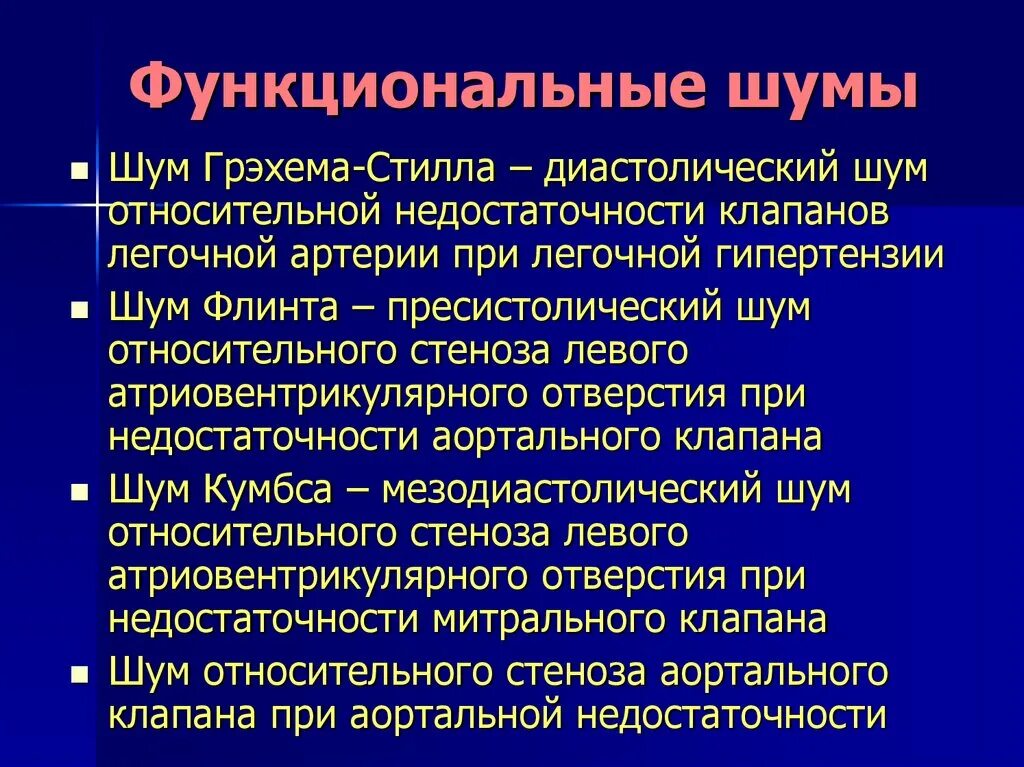 Функциональные диастолические шумы. Систолический и диастолический шум. Шумы сердца Флинта. Диастолический шум Грэхема-Стилла. Систолический шум это