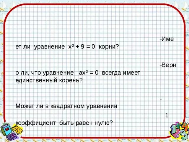 Может ли 0 быть корнем уравнения. Может ли ноль быть корнем уравнения. Имеет ли корни уравнение. Может ли корень быть равен нулю.