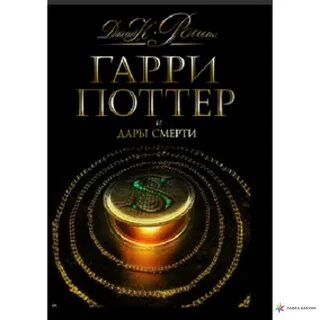 Поттер и дары читать