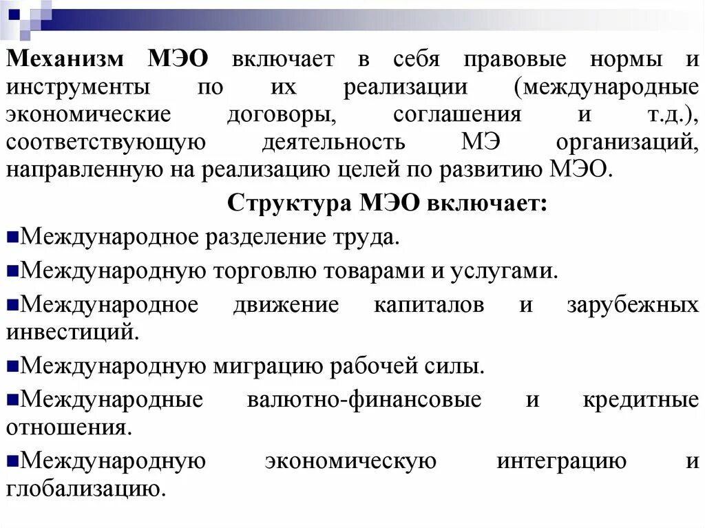 Международные экономические отношения (МЭО). Механизм международных экономических отношений. Структура международных экономических отношений. Структура международных экономических связей. Мэо это