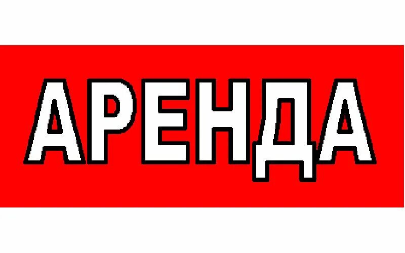 Сдается в аренду надпись. Аренда надпись. Сдам надпись. Сдается помещение в аренду. Рисунок прокат