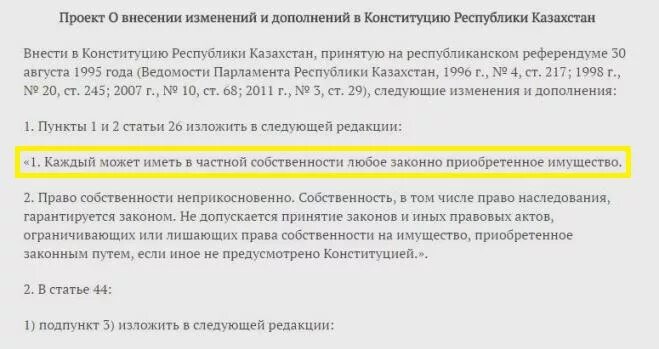 Конституция рк изменения и дополнения. Конституция рк изменения и дополнения