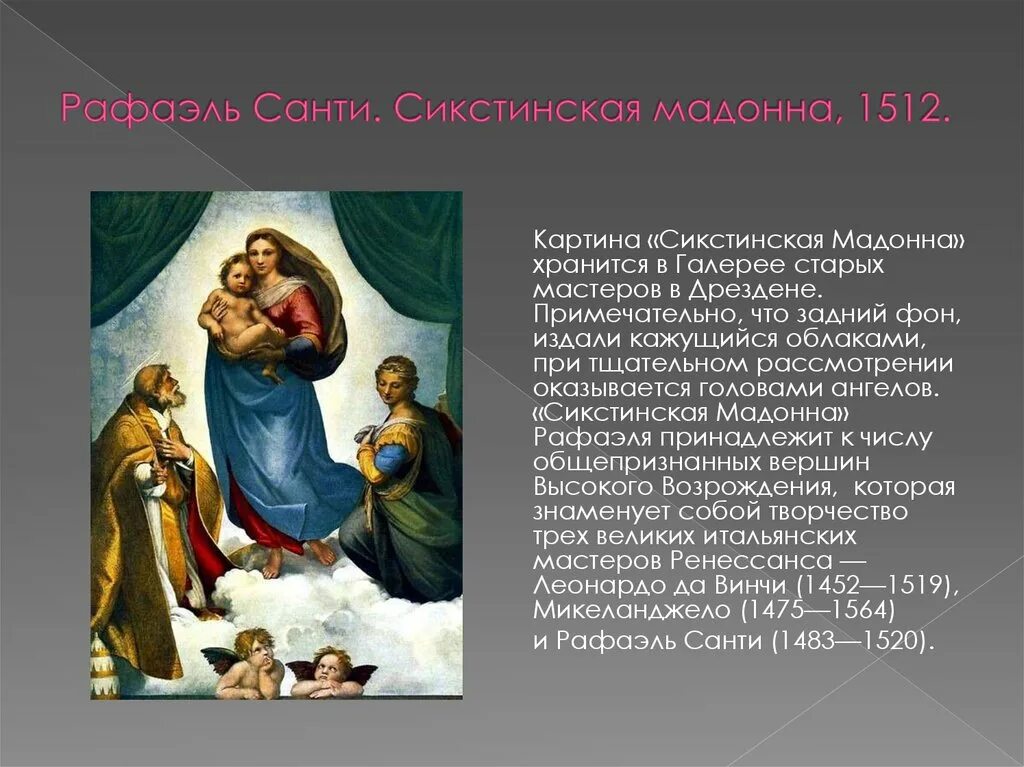 Картина сикстинская мадонна. Сикстинская Мадонна (1512). Рафаэль Сикстинская Мадонна. Санти Сикстинская Мадонна картина. Рафаэль Санти Сикстинская Мадонна 1512 описание.