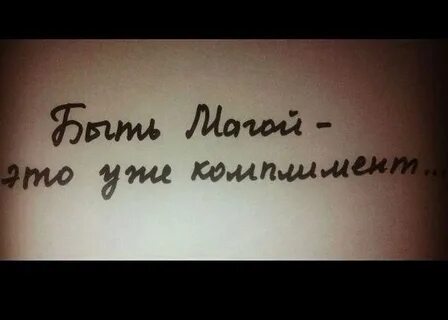 Мага любимый