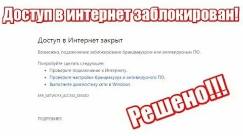 Пишет интернет заблокирован