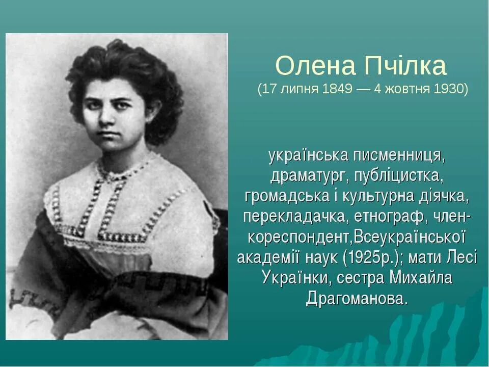 Олена никит. Олена Пчилка. Пчілка.