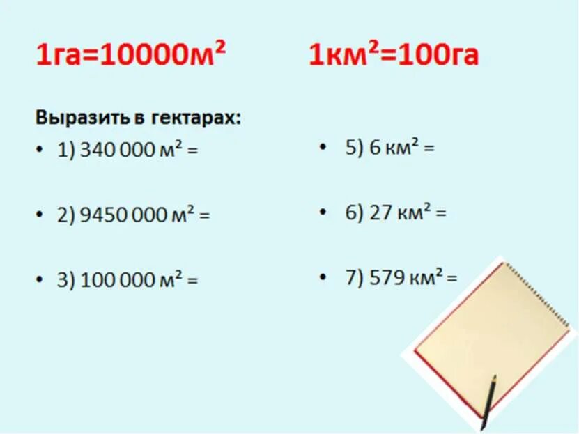 Ар и гектар в метрах квадратных. Единицы площади 5 класс. Меры площади таблица 5 класс. Единицы измерения площади 5 класс. Квадратные меры площади.