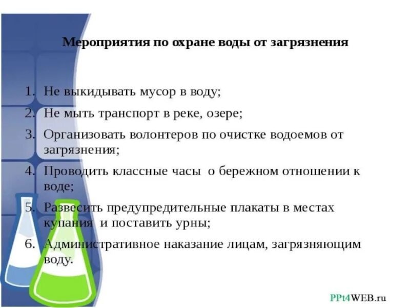 Как охраняют воду от загрязнения. Мероприятия по охране воды от загрязнения. Как охраняют воду от загрязнения в нашем городе. Мероприятия по охране водоемов от загрязнения