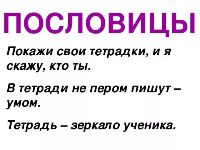 Тетрадь пословица