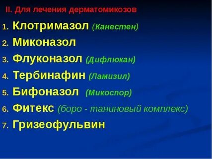 Дерматомикоз мазь