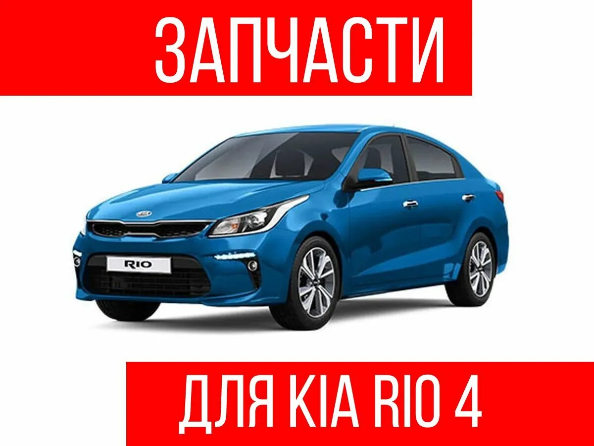 Купить запчасти киа рио. Запчасти на Киа Рио. Kia Rio запчасти. Киа Рио 3 запчасти. Детали Киа Рио 3.