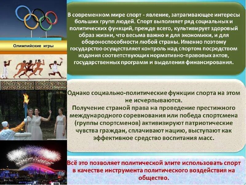 Какие функции спорта. Роль спорта в современном обществе. Государство и спорт. Государственная политика в сфере физической культуры. Социология спорта.