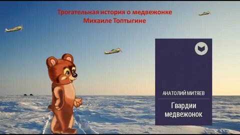 Митяев гвардии медвежонок