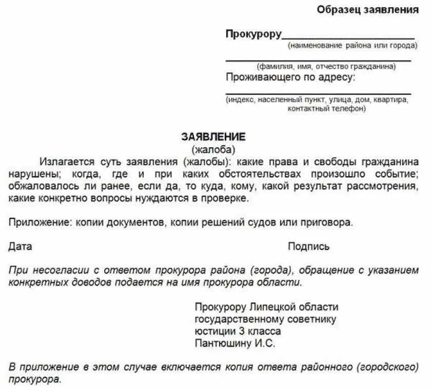 Как написать шапку в прокуратуру заявление. Как писать заявление прокурору образец. Как писать жалобу прокурору. Составление заявления в прокуратуру образец.