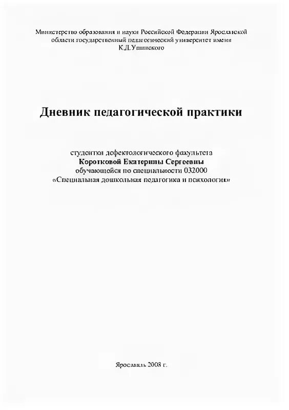 Дневник педагогической практики по дням. Дневник о прохождении коррекционной практики дефектолога.