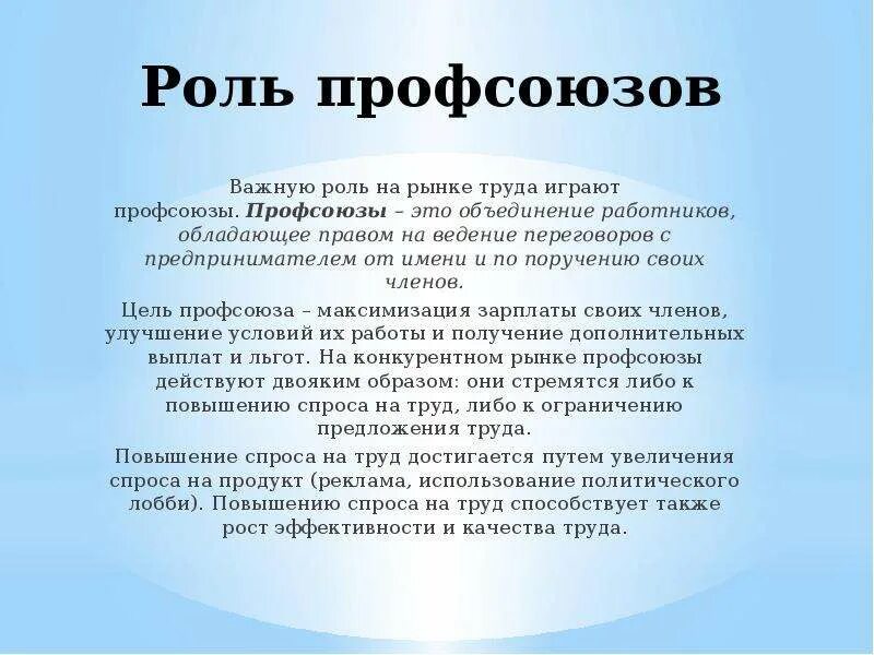 Роль профсоюзов в защите работников. Роль профсоюзов. Профсоюзы на рынке труда. Роль профсоюзов на рынке труда. Профсоюзы играют роль:.