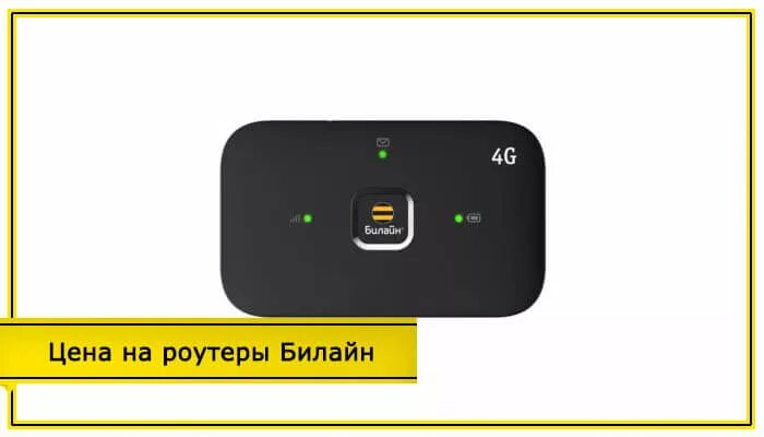 Роутер Билайн 4g Wi-Fi. Переносной вай фай роутер Билайн 4g. Карманный вай фай роутер Билайн 4g. 4g Wi-Fi роутер Beeline r109d-a. Билайн телефоны роутеры