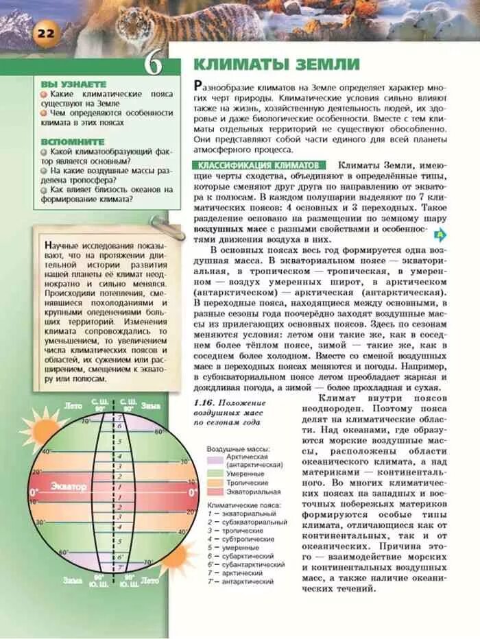 География 7 класс Кузнецов Савельева дронов. География. 7 Класс. Учебник. Учебник по географии 7 класс. География 7 класс учебник климат. География 7 класс 64