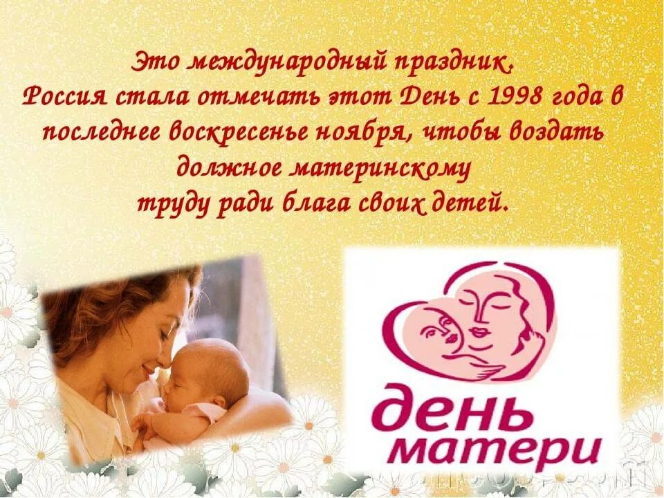 День матери является. День матери в России. С днем мамы. Празднование дня матери. 29 Ноября день матери в России.