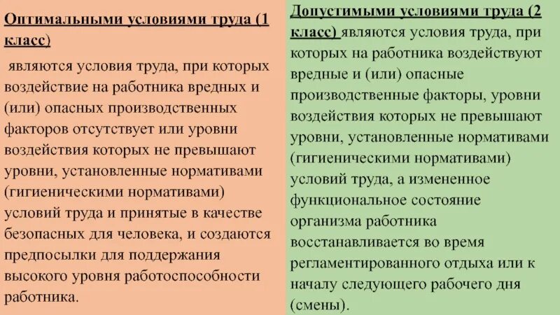 Оптимальными условиями труда (1 класс) являются. Условия труда при которых на работника воздействуют вредные и или. Уровни воздействия на сотрудника. Оптимальными условиями труда 1 класс являются ответ на тест.