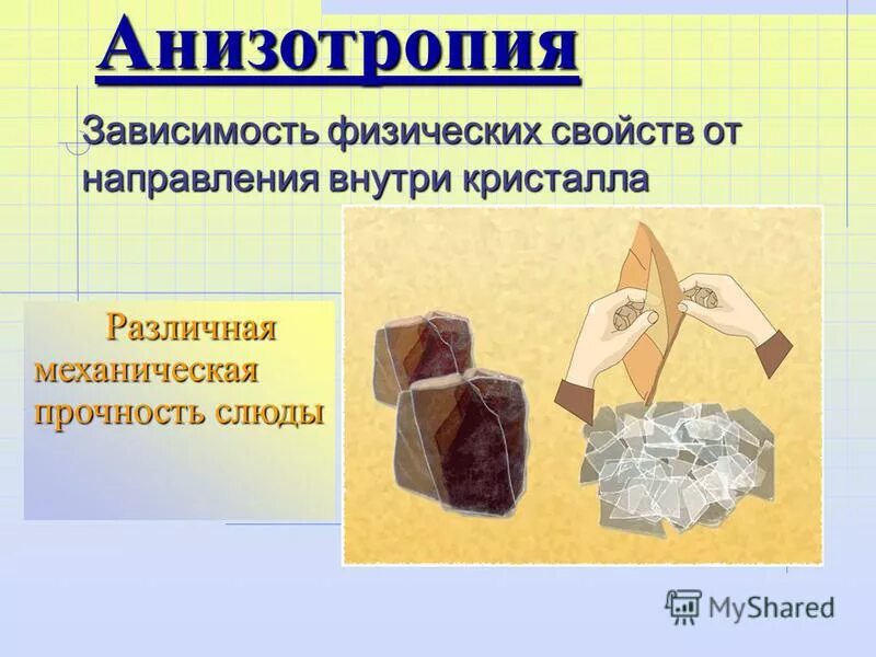 анизотропия кристаллических тел. анизотропия кристаллов примеры. анизотропия кристаллов материаловедение. кристаллические тела анизотропия кристаллов. анизотропия примеры.