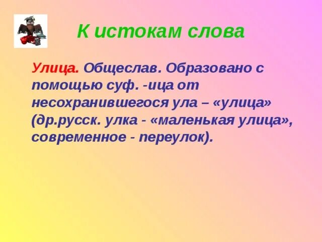 Подобрать к слову улица