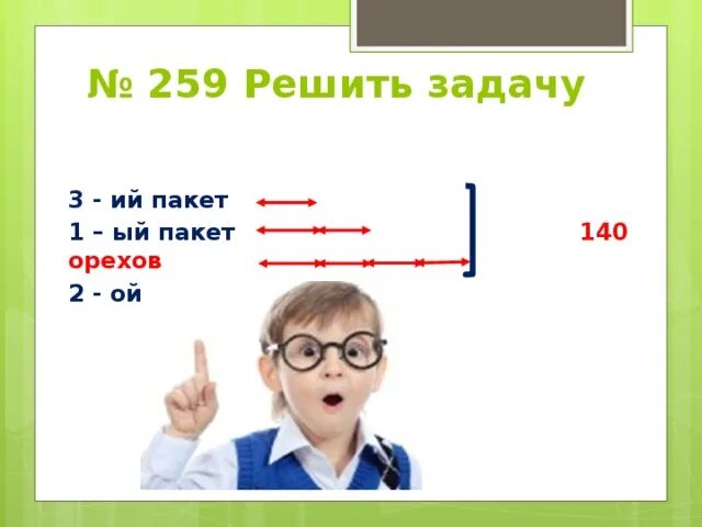 140 30 сколько будет. В три пакета надо разложить 140 орехов так. 3 В 1 пакет. Надо разложить в два пакета 56 орехов. Орехи надо разложить в 3 пакета так чтобы в одном пакете оказалось.